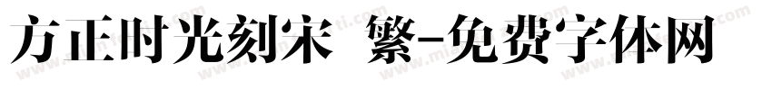 方正时光刻宋 繁字体转换